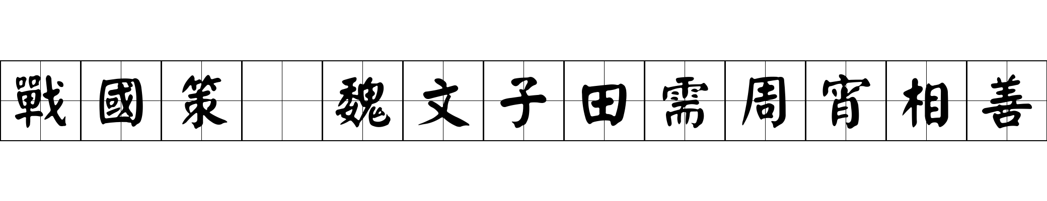 戰國策 魏文子田需周宵相善